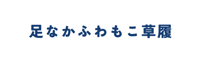 足なかふわもこ草履