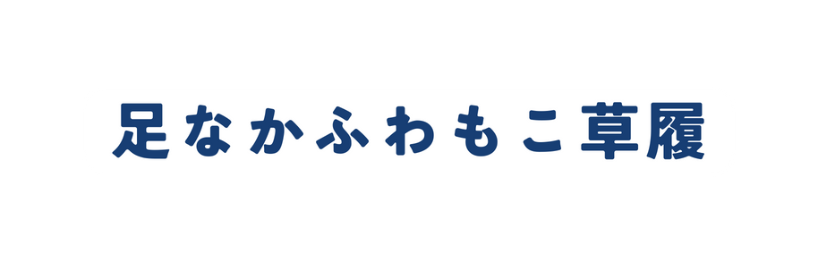 足なかふわもこ草履