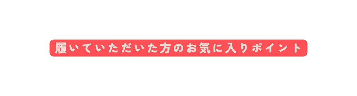 履いていただいた方のお気に入りポイント