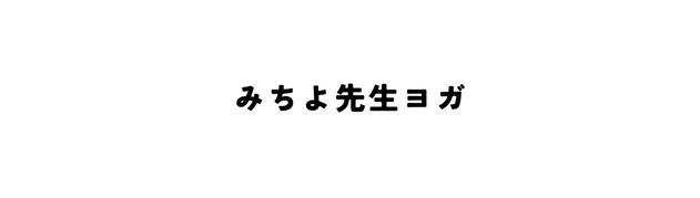 みちよ先生ヨガ