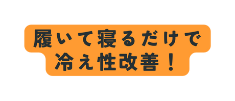 履いて寝るだけで冷え性改善