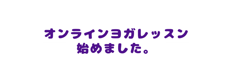 オンラインヨガレッスン 始めました