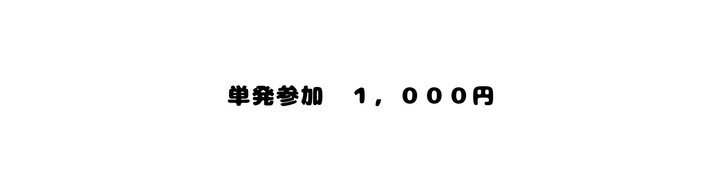 単発参加 １ ０００円