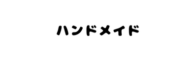 ハンドメイド