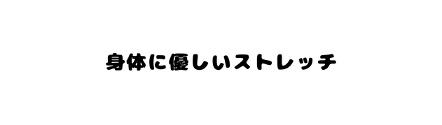 身体に優しいストレッチ