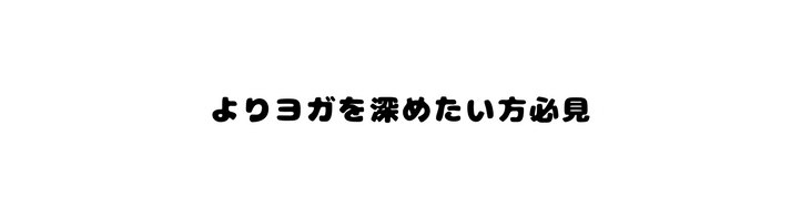 よりヨガを深めたい方必見