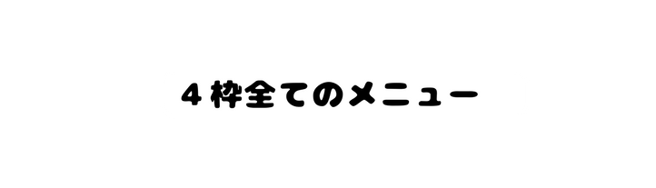 ４枠全てのメニュー