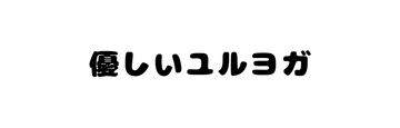 優しいユルヨガ