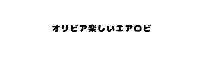 オリビア楽しいエアロビ