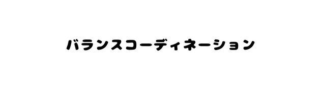 バランスコーディネーション