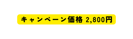 キャンペーン価格 2 800円