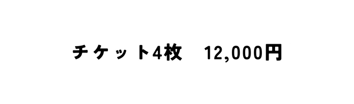 チケット4枚 12 000円