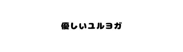 優しいユルヨガ